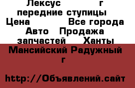 Лексус GS300 2000г передние ступицы › Цена ­ 2 000 - Все города Авто » Продажа запчастей   . Ханты-Мансийский,Радужный г.